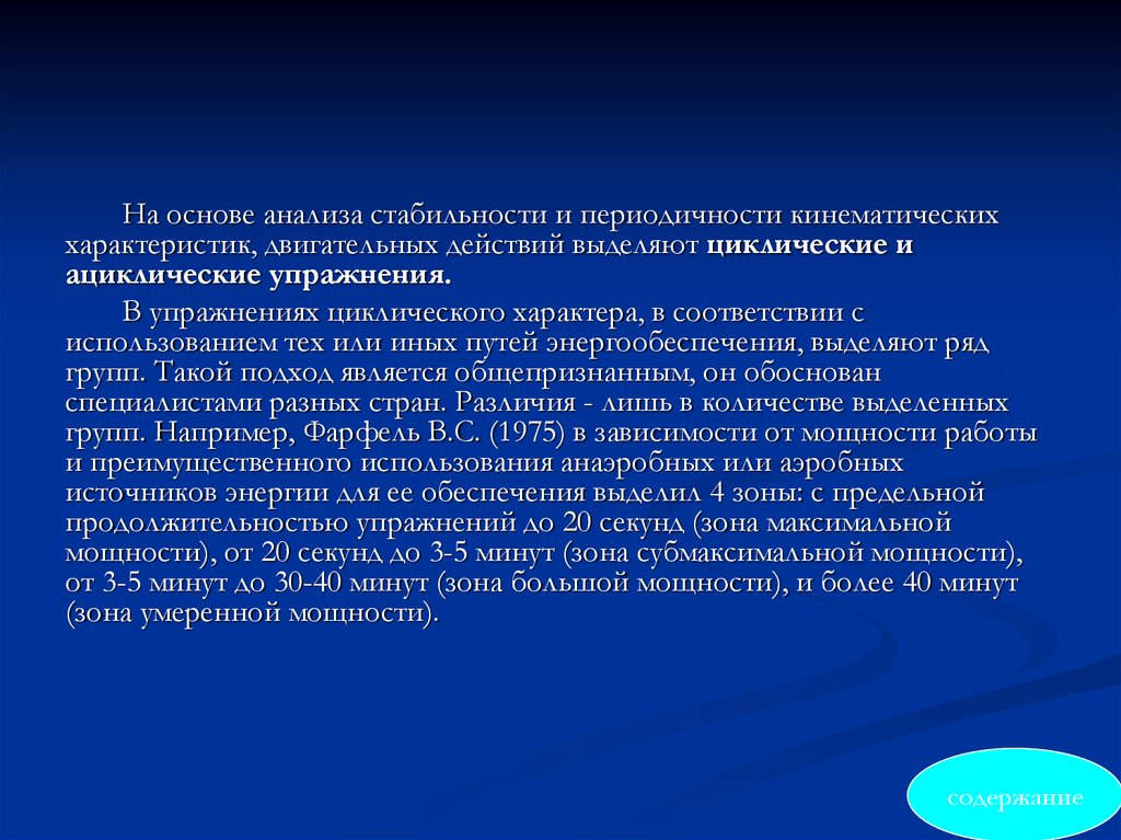 Характер программы. Кинематические характеристики двигательного действия. Циклическое двигательное действие. Что относят к временным характеристикам двигательного действия.