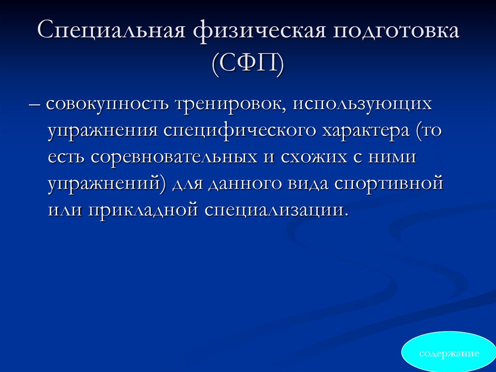 Специальная физическая подготовка. Специальная физическая подготовка (СФП). Специальная физическая подготовка цели и задачи. Физическая подготовка и её базовые основы.