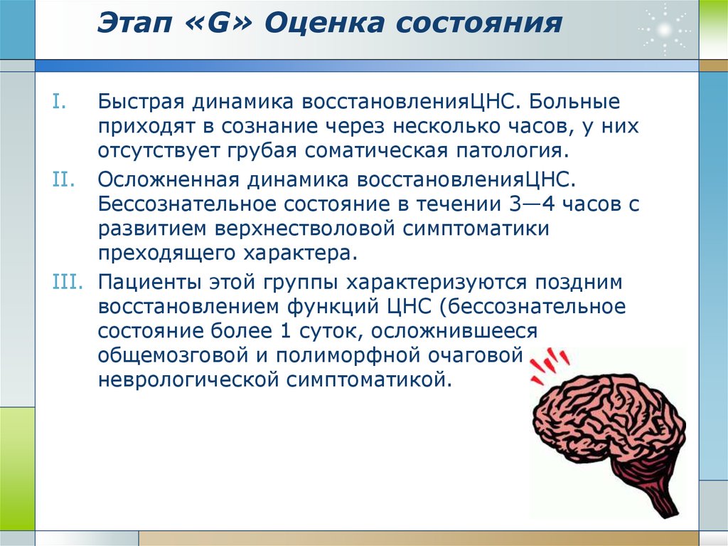 Восстановление центральной нервной системы. Оценка состояния ЦНС. Восстановление ЦНС. Этап с оценки состояния. Стадии бессознательного состояния.