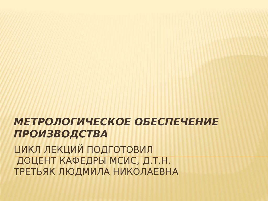 Метрологическое обеспечение производства презентация