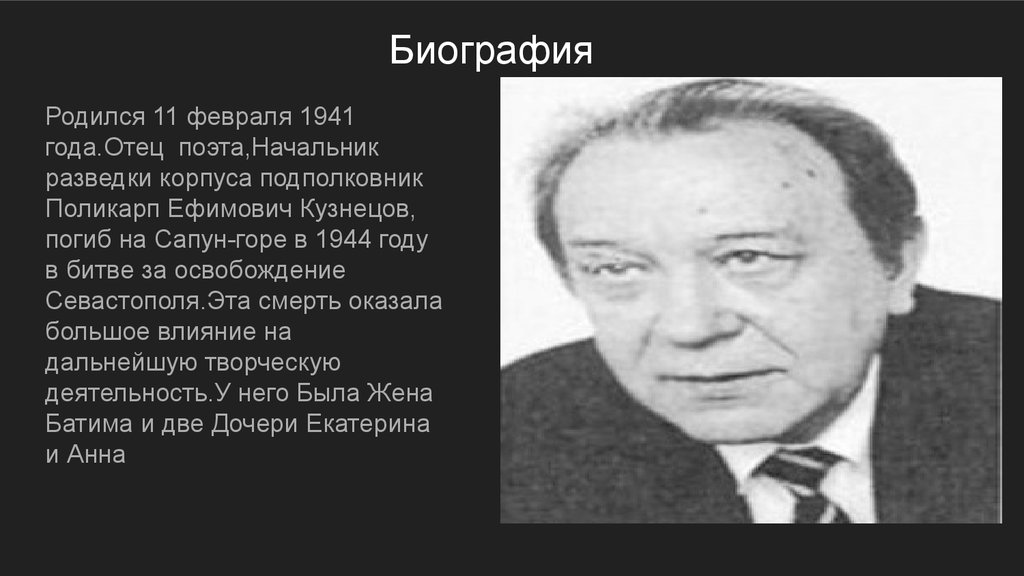 Юрий поликарпович кузнецов биография презентация