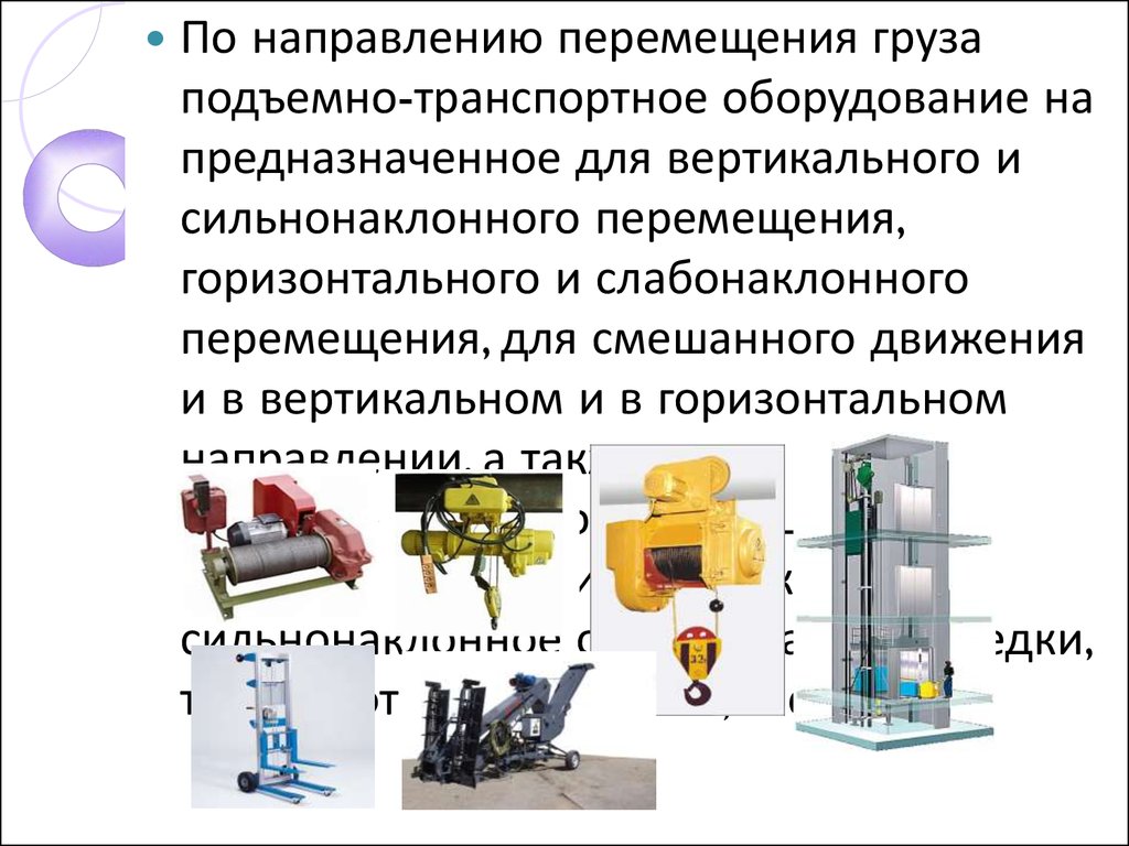 Подъемно-транспортное оборудование - презентация онлайн