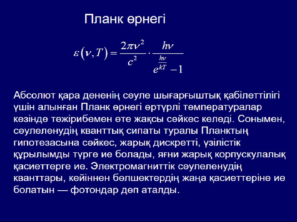 Жылулық сәулелену жарық кванттары туралы планк гипотезасы