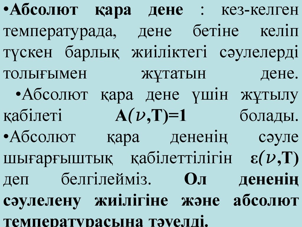 Қатты дене. Абсолют СҰР дене. Ескара Абсолют мат.