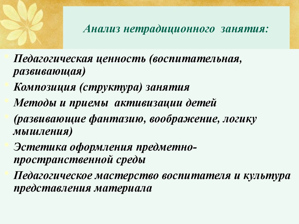 Ценности педагога. Воспитательная ценность занятия. Образовательная ценность занятия. Структура занятия это в педагогике. Анализ нетрадиционного воспитания.