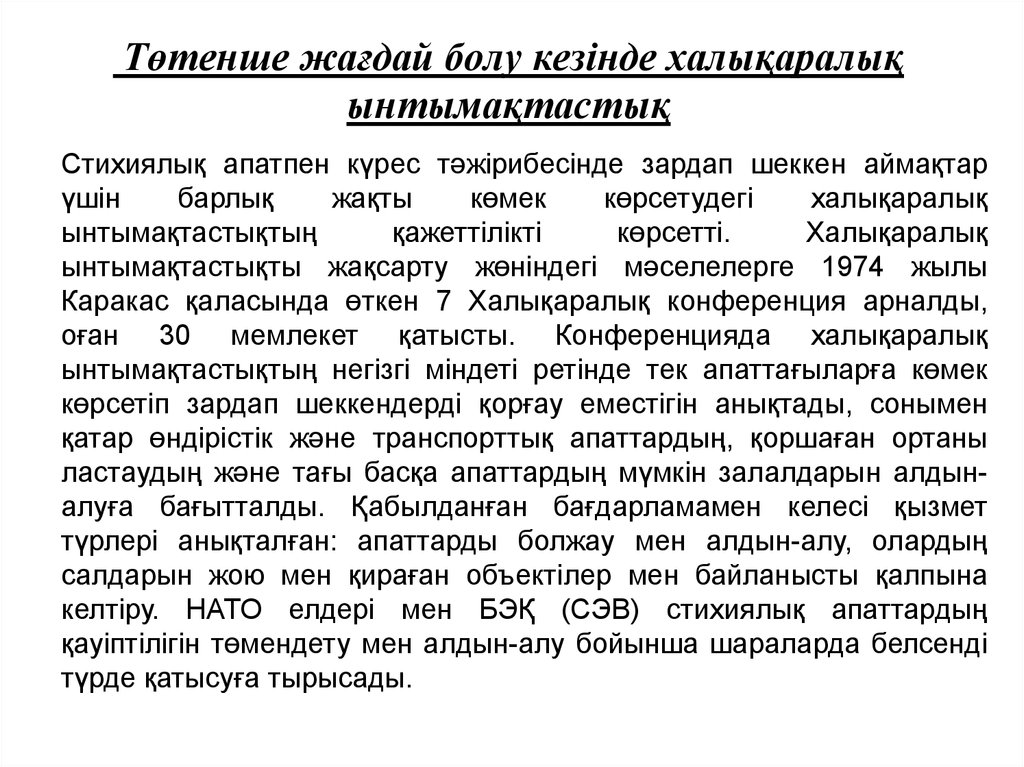 Төтенше жағдай. Төтенше жағдай презентация. Техногендік апаттар презентация. Апатты жағдайлар презентация. Табиги сипаттагы ТОТЕНШЕ жагдайлар.