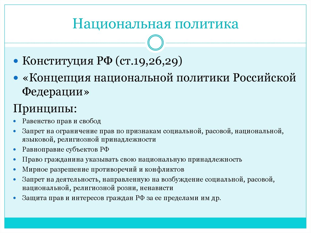 Политика закон. Национальная политика РФ. Конституция Национальная политика. Национальная политика РФ Обществознание. Национальная политика РФ статьи.