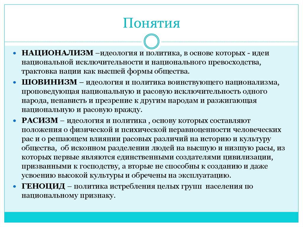 Шовинизм простыми словами. Национализм. Понятие национализм. Национализм определение. Национализм это кратко.