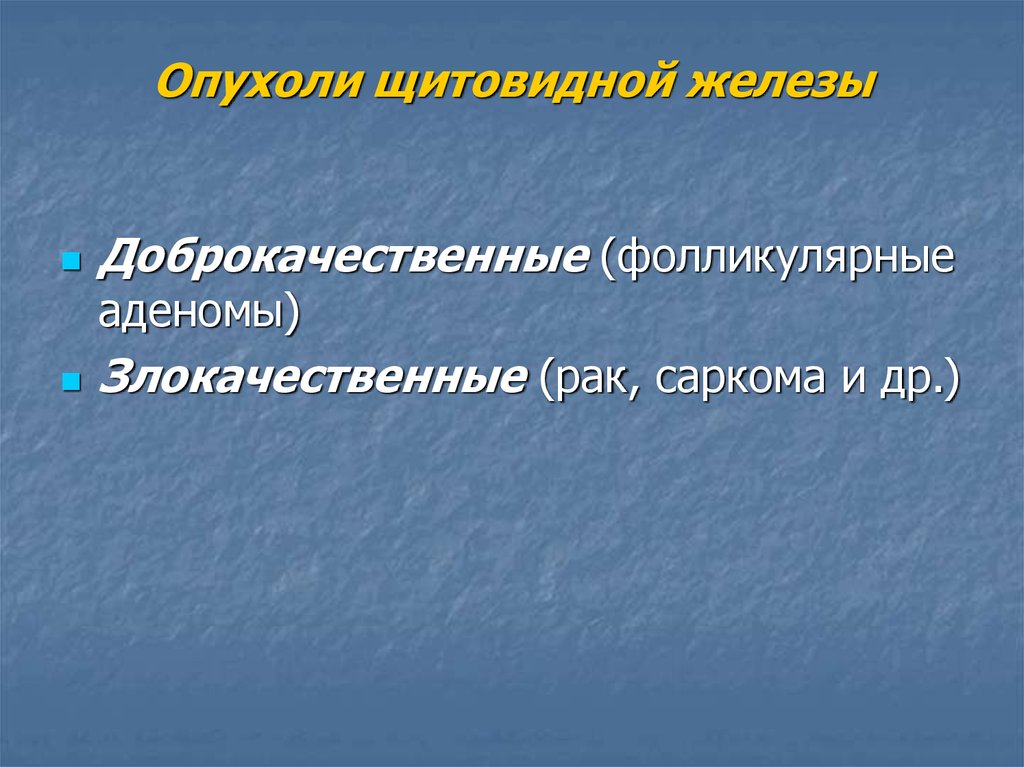 Злокачественные опухоли щитовидной железы презентация