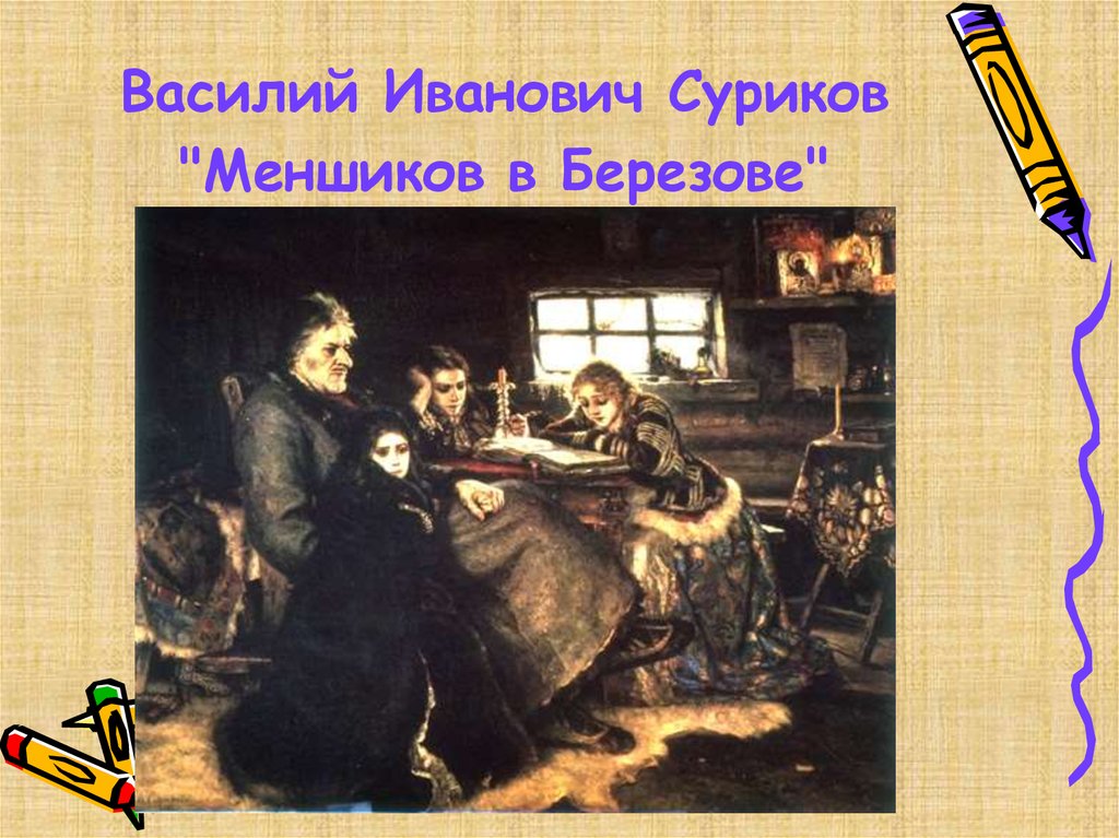 Меншиков в березове. Василий Иванович Суриков Меншиков в берёзове. Суриков Мельников в Березове. Меншиков в берёзове произведение искусства.