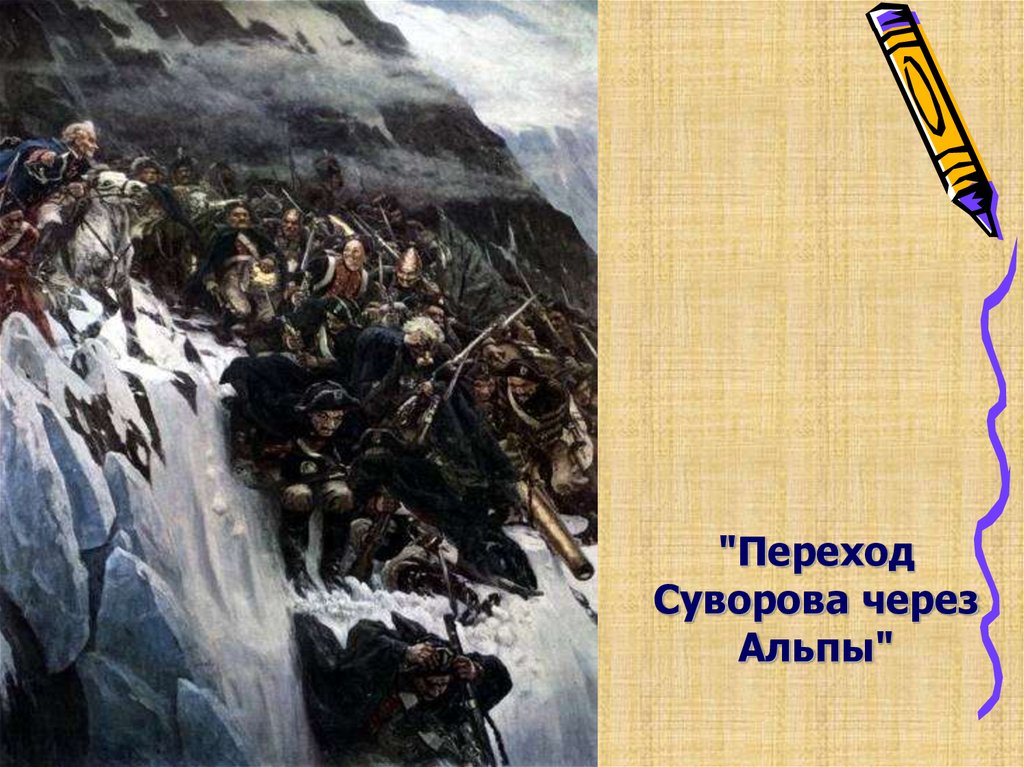 Картина через альпы. Поход Суворова через Альпы Суриков. Автор картины поход Суворова через Альпы. Суворов преодолевает Альпы. Верещагин переход Суворова через Альпы.