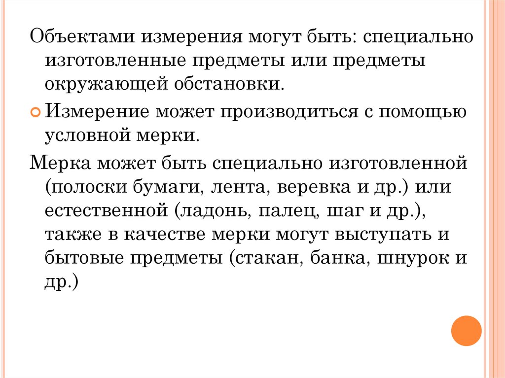 Методика величин. Содержание ознакомления дошкольников с величинами. Измерение предметов условной меркой. Измерение с помощью условной мерки. Измерение условной меркой для дошкольников.