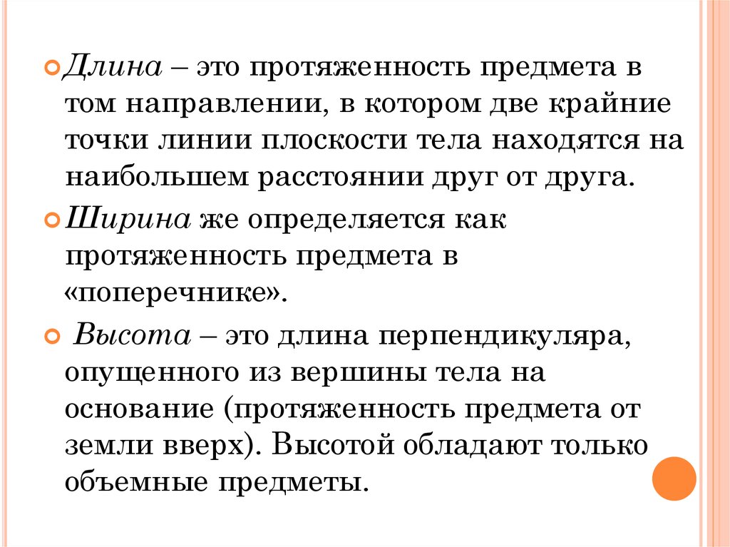 Длина предмета. Содержание ознакомления дошкольников с величинами. Длина. Протяженность это в философии.