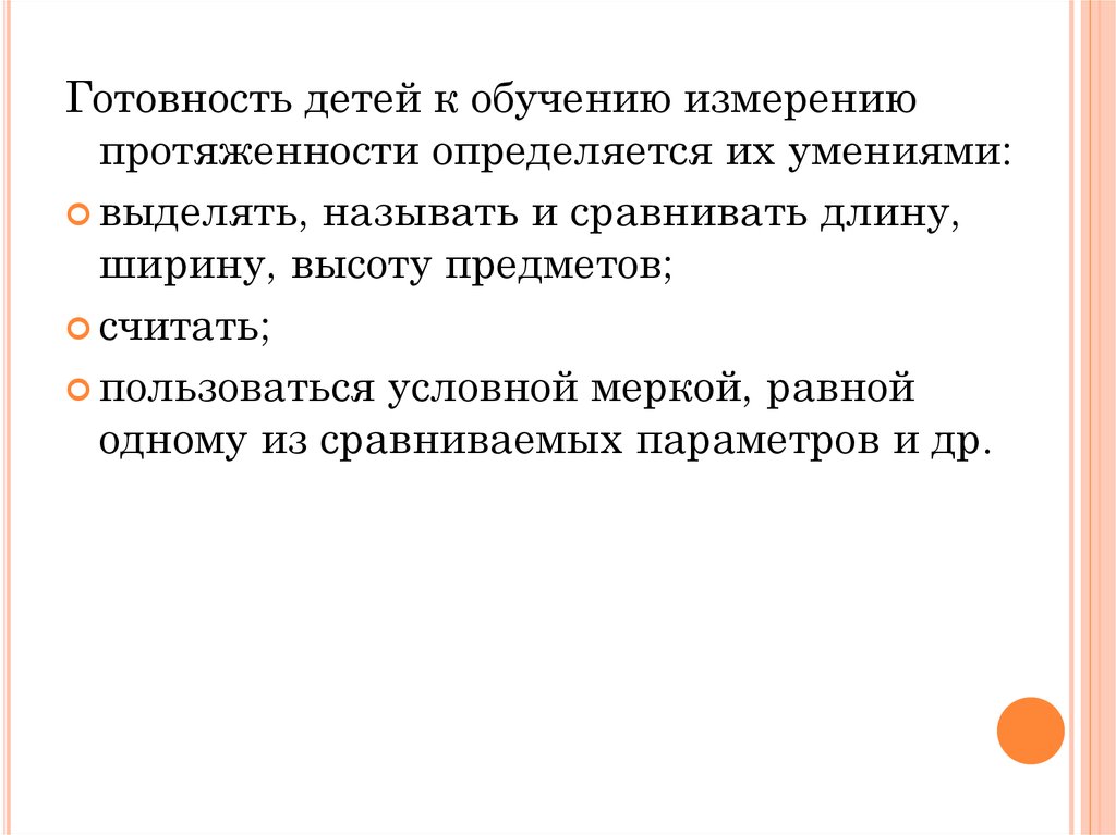 Придумать план обучения дошкольников измерению длины полосками объема стаканами