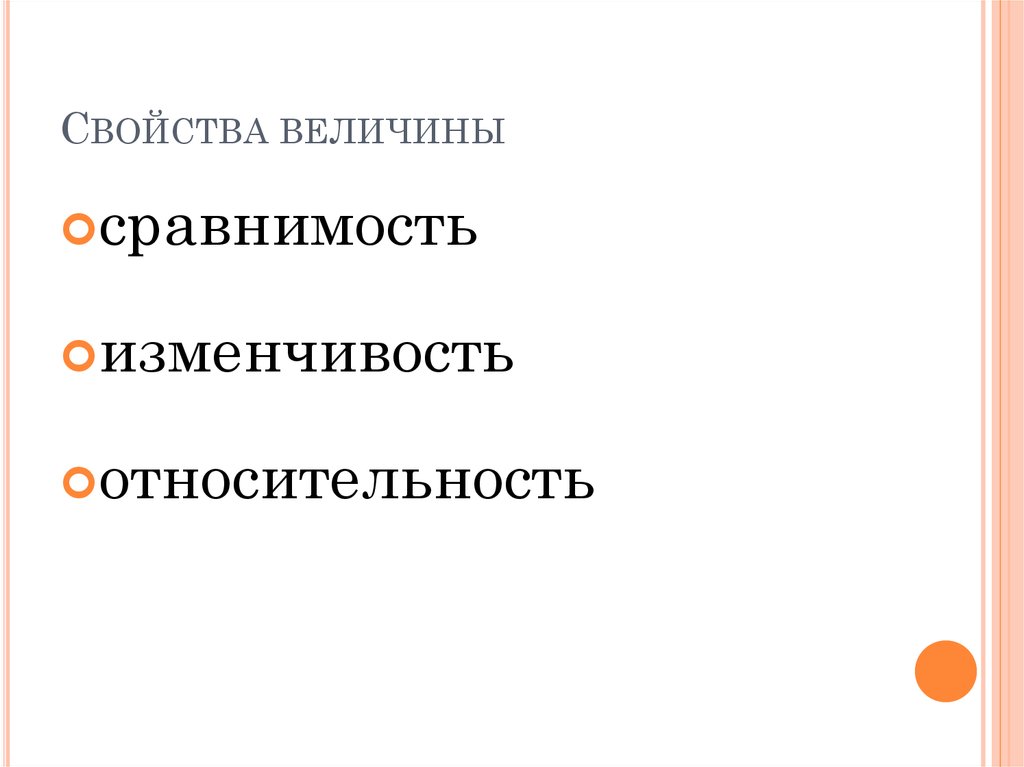 3 свойства величины. Свойства величин. Основные свойства величины. Что относится к свойствам величины. 3 Основных свойства величины.