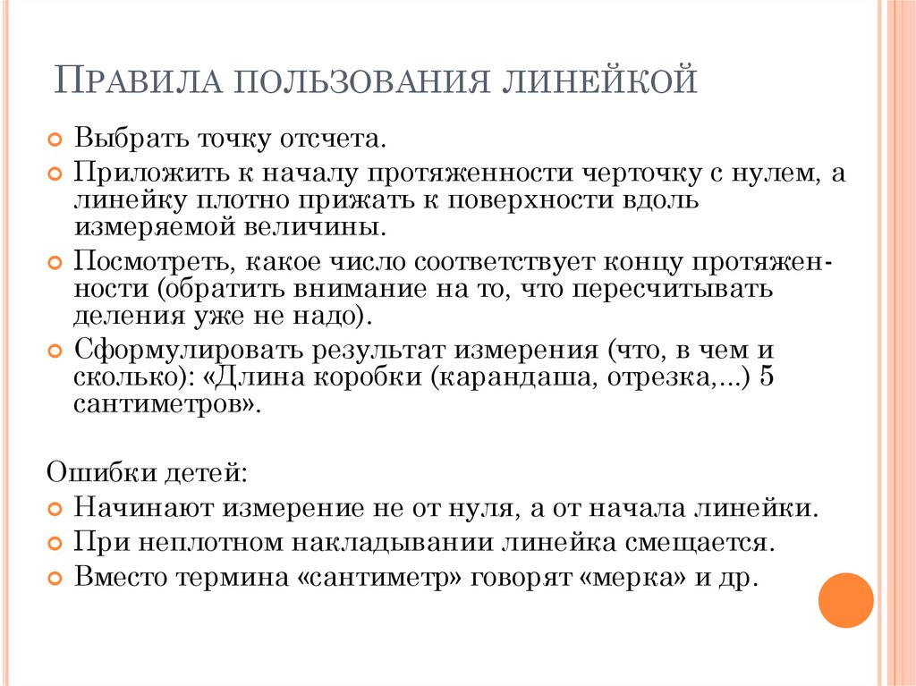 Инструкция как пользоваться линейкой. Правила пользования линейкой. Инструкция по пользованию линейкой. Инструкция по использованию линейки. Правила работы с линейкой для детей.