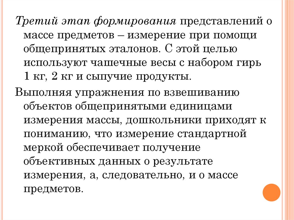 Формирование представлений это. Формирование представлений. Этапы формирования представлений о массе. Формирование у детей представлений о массе предметов. Методика формирования представлений о массе.