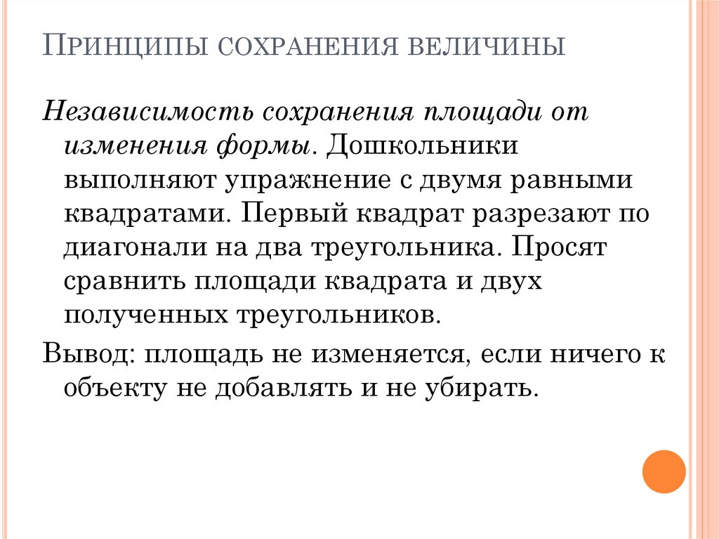 Содержание ознакомления дошкольников с величинами. Сохраняющие величины. Принципы сохранения и восстановления информации. Принцип сохранения области.