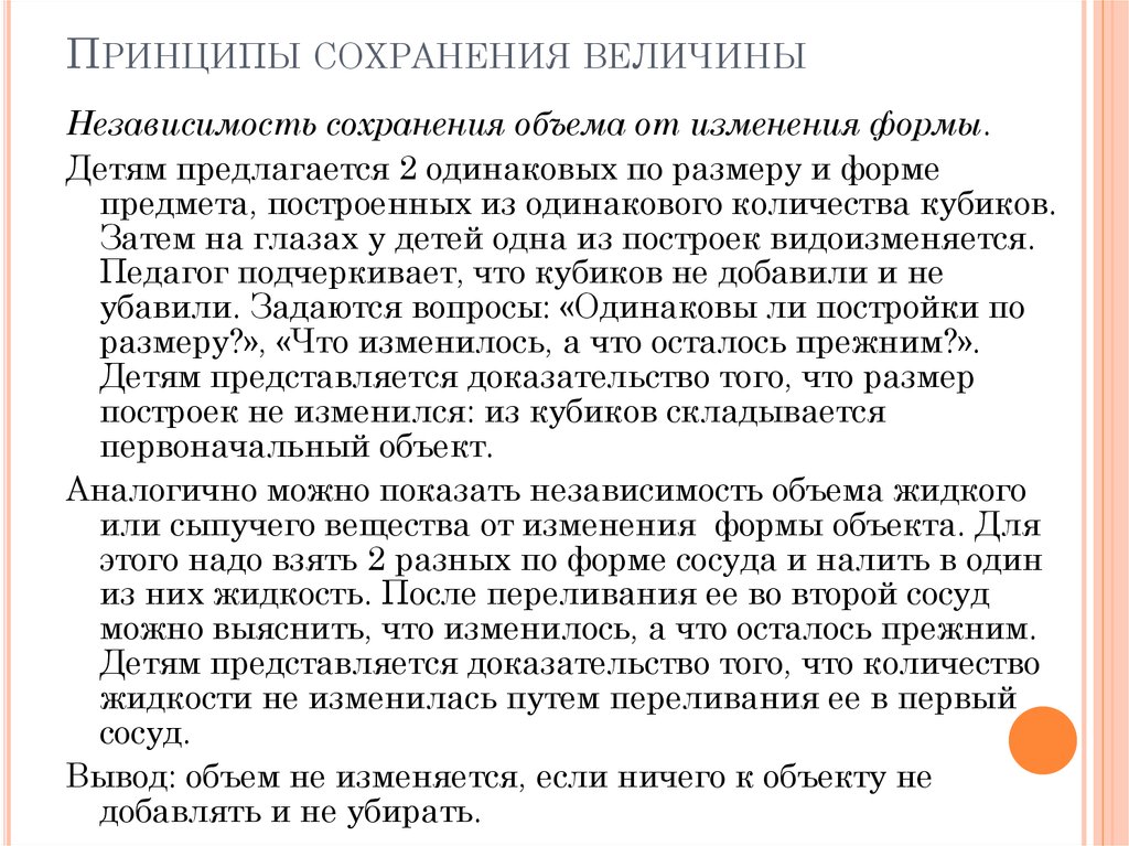 Принципы сохранения. Ознакомление с величинами. Этапы ознакомления детей дошкольного возраста с величинами. Последовательность ознакомления дошкольников с величинами. Методика «сохранение количества».