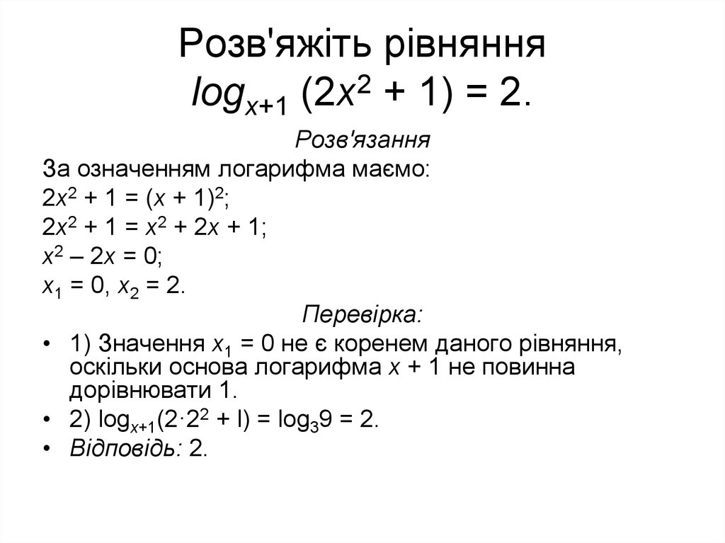 Розв'яжіть рівняння logх+1 (2х2 + 1) = 2.