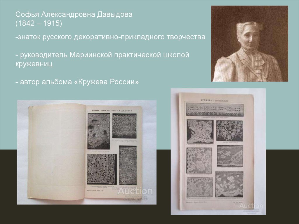 Давыдовой александровне. Давыдова Софья Александровна. Софья Александровна Давыдова кружево. Мариинская практическая школа кружевниц. Софья Давыдова кружево.