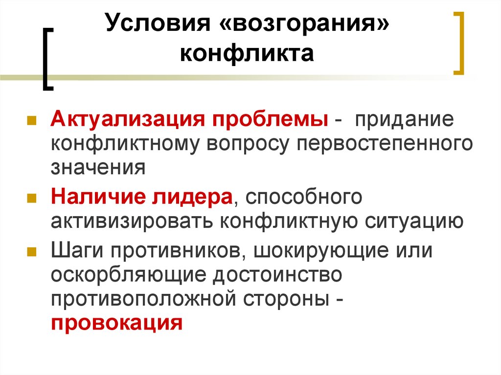 Конфликт вопрос. Условия возгорания. Актуализация конфликта это. Условия воспламенения. Активизировать конфликт,значит.