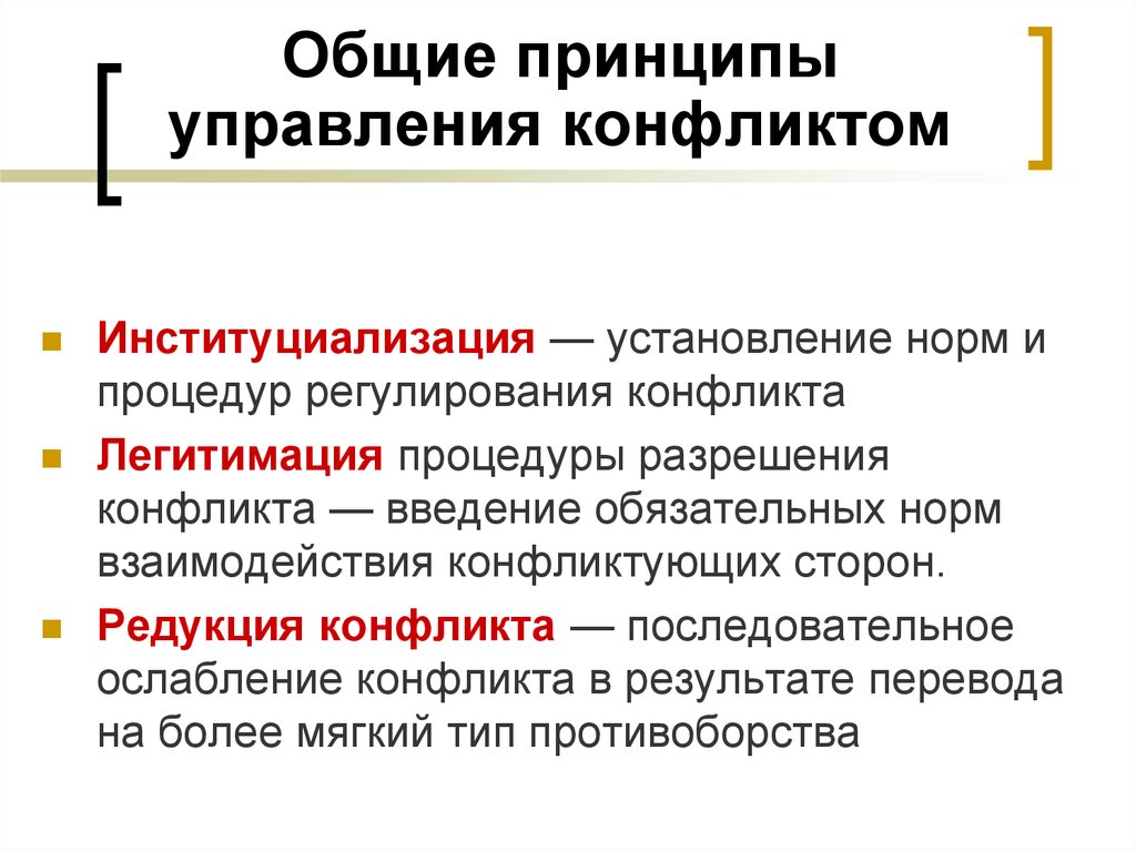 Установление основных принципов. Общие принципы управления конфликтами. Управление политическими конфликтами. Принципы регулирования конфликта. Принципы социального конфликта.