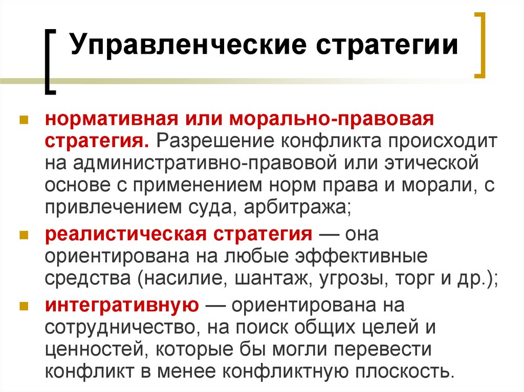 Нравственно правовой. Управленческие стратегии. Стратегия управленца. Стратегия это в менеджменте. Элементы управленческой стратегии.