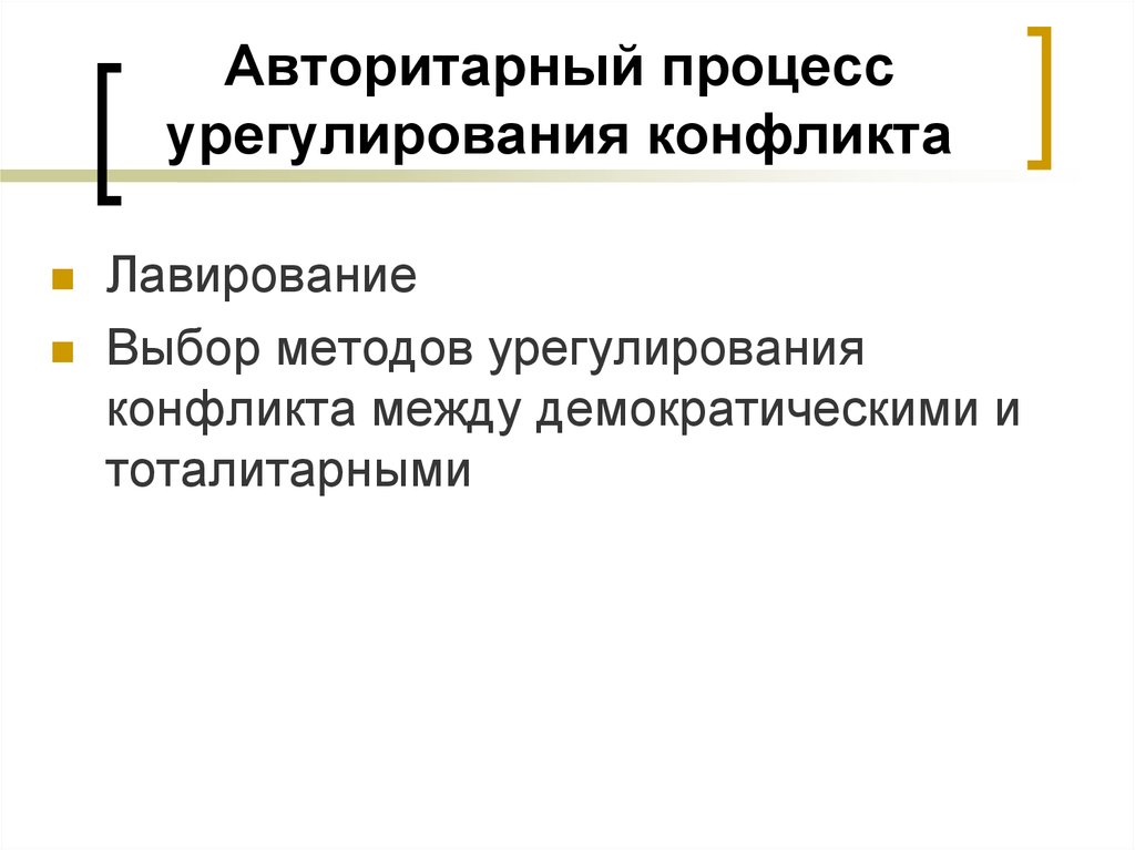 Конфликты демократии. Политический конфликт. Способы урегулирования политических конфликтов. Авторитарный режим способ урегулирования конфликтов. Способ урегулирования конфликтов демократического режима.