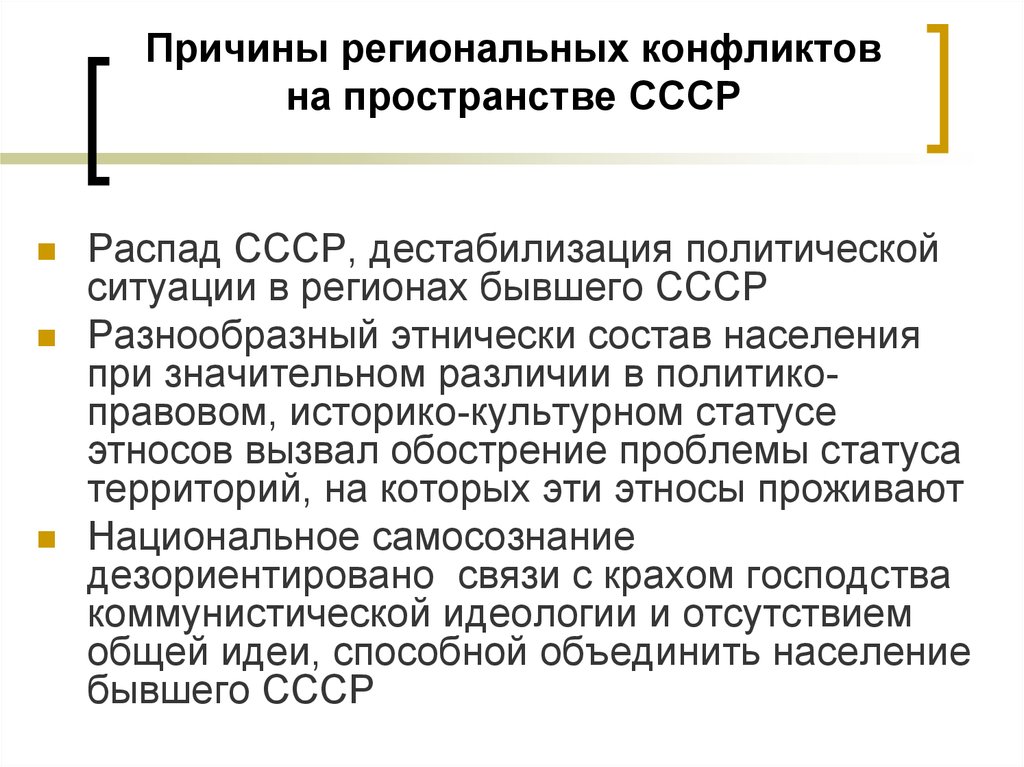 Конфликты на постсоветском пространстве. Причины региональных конфликтов на постсоветском пространстве. Причины национальных конфликтов в 1990. Локальные,национальные и религиозные конфликты на пространстве СССР. Причины конфликтов на постсоветском пространстве.