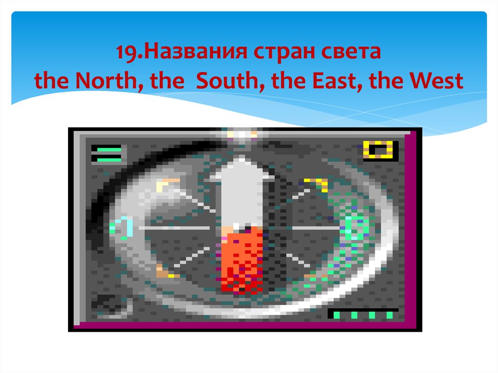 19.Названия стран света the North, the South, the East, the West