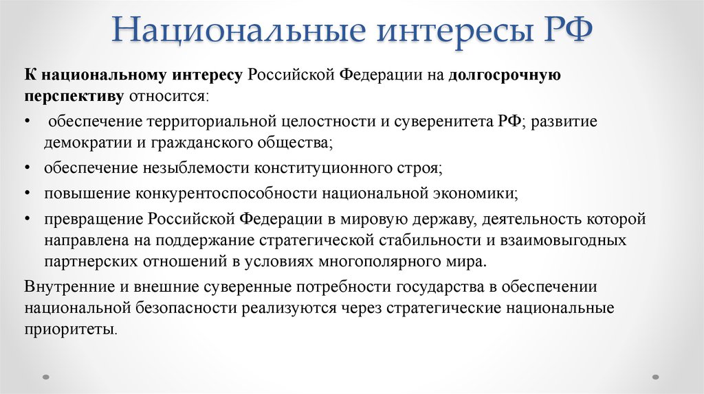 К национальным федерациям относятся. Долгосрочные интересы РФ. Национальные интересы РФ. Национальные интересы России на долгосрочную перспективу. Долгосрочные национальные интересы России.