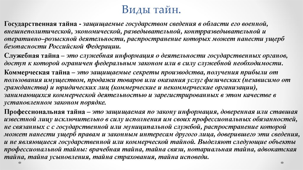 Тайные законы. Виды коммерческой тайны. Государственная тайна виды. Разновидности служебной тайны. Виды тайн с описанием.