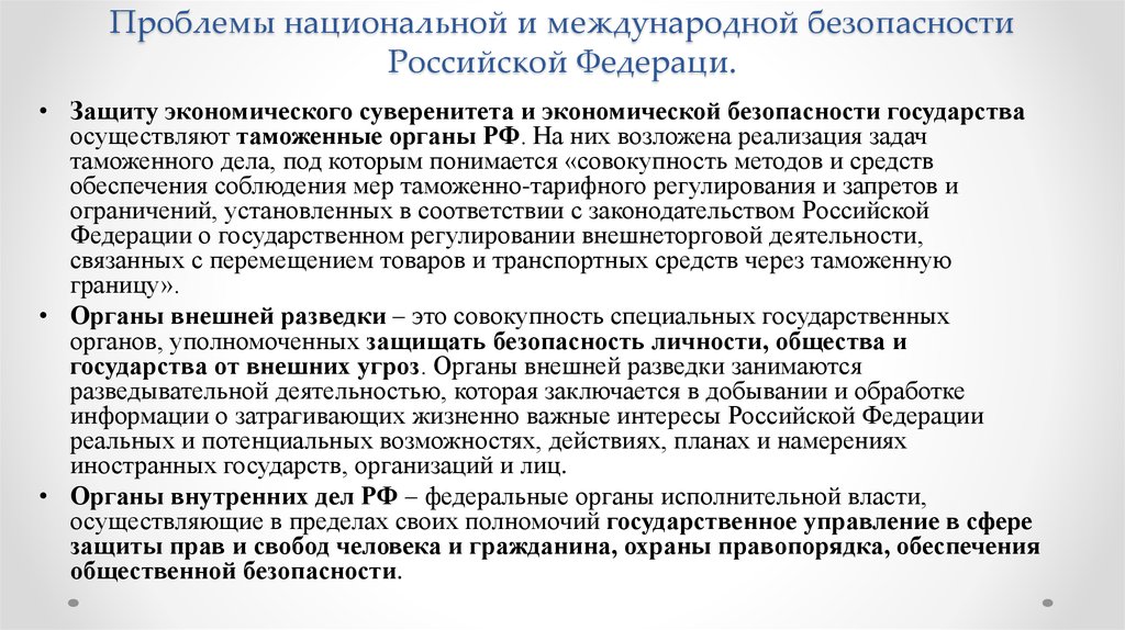 Международная национальная безопасность. Проблемы международной безопасности РФ. Проблемы обеспечения национальной безопасности. Проблемы обеспечения национальной безопасности России. Проблемы экономической безопасности.