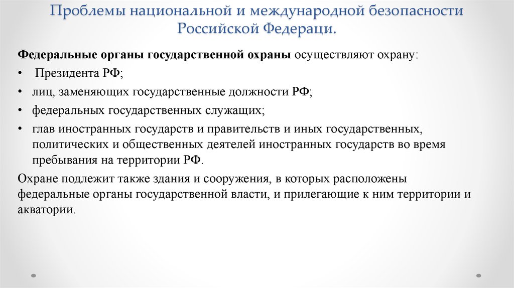 Проблемы обеспечение безопасности. Проблемы нац безопасности России. Проблемы национальной и международной безопасности РФ. Проблемы национальной безопасности в международных отношениях. Проблемы международной безопасности.