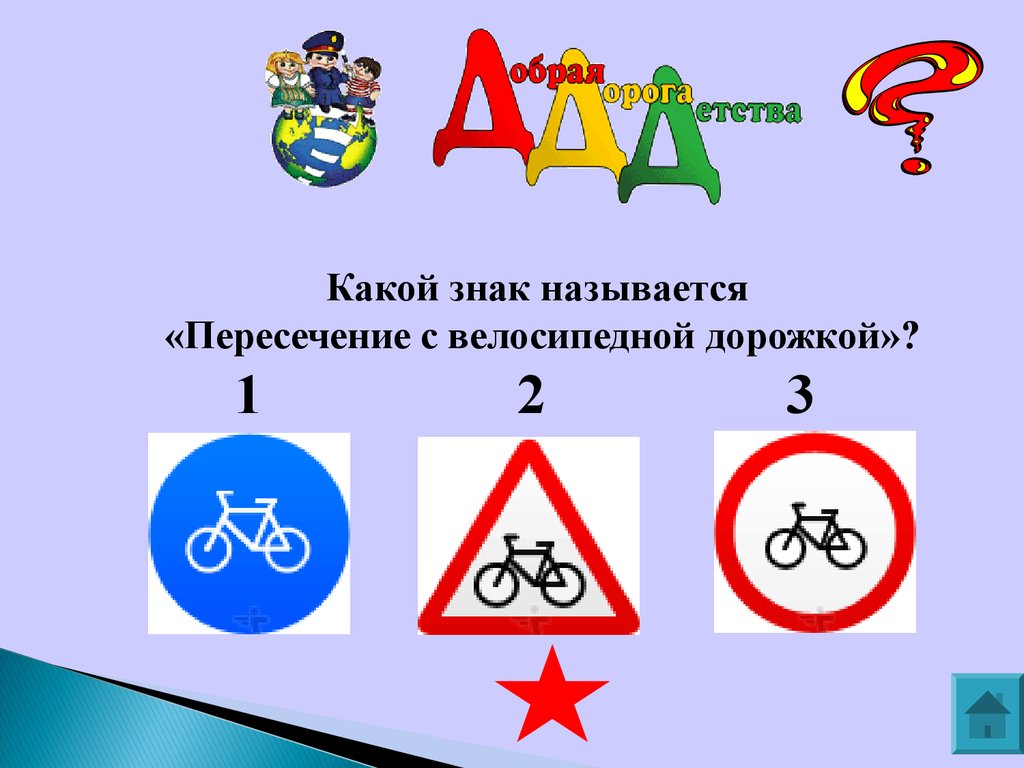 Как называют знак в разных странах. Какой знак называется пересечение с велосипедной дорожкой. Дорожный знак пересечение с велосипедной дорожкой. Пересечение с велосипедной дорожкой какой знак. Знаки дорожные знать каждому положено.
