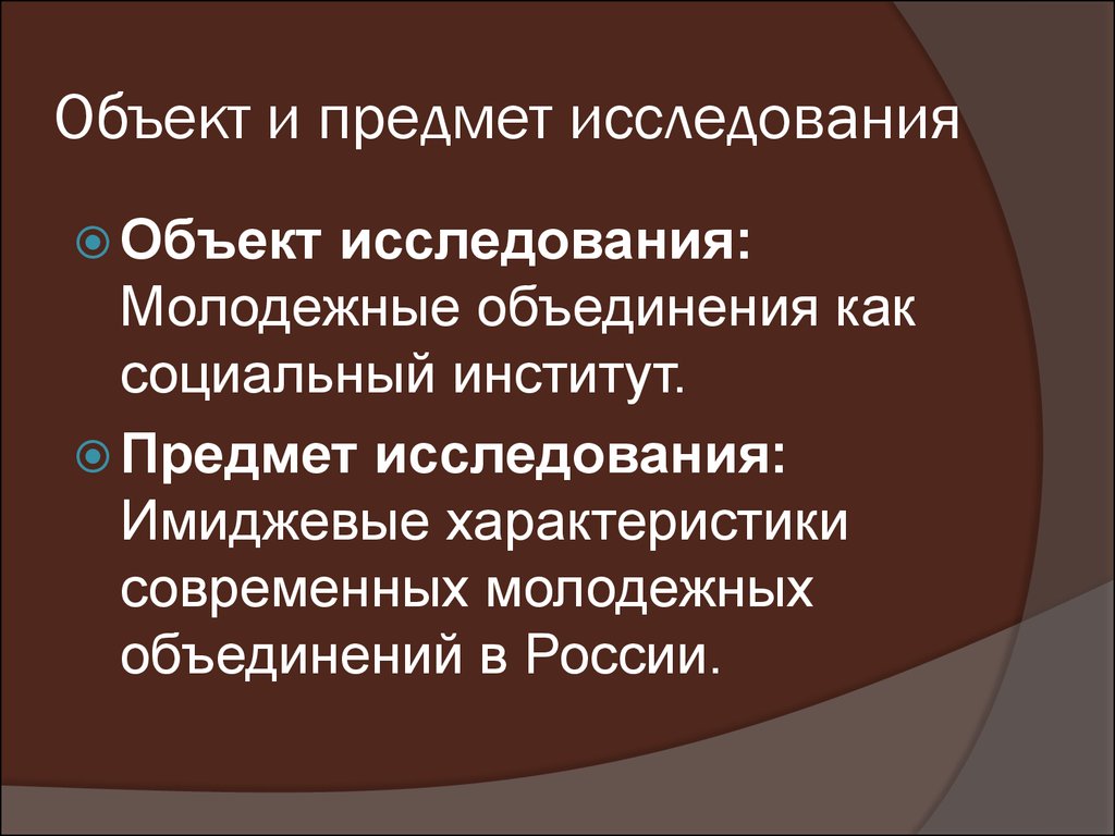 Предмет исследования социальной. Предмет исследования налоги это. Что может быть объектом исследования в праве?. Объект и предмет исследования в журналистике. Характеристика объекта исследования.