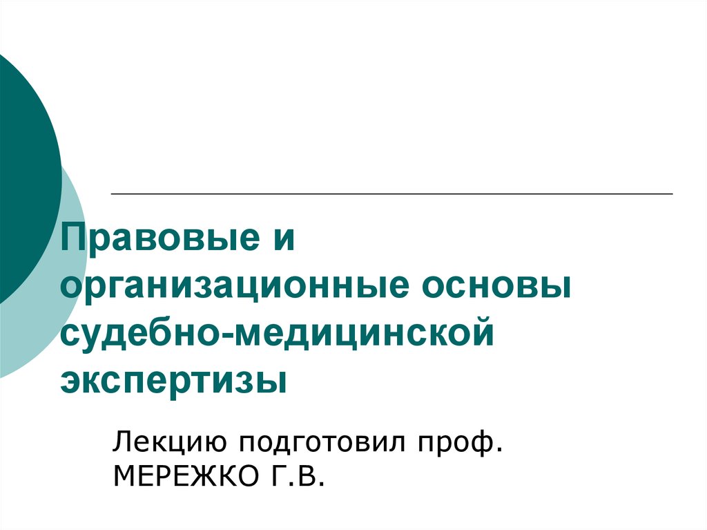 Основы экспертизы. Правовые и организационные основы судебно-медицинской экспертизы.. Правовые основы судебно-медицинской экспертизы. Организационные и правовые основы судебно медицинской деятельности. Правовые основы судебно-медицинской экспертизы презентация.