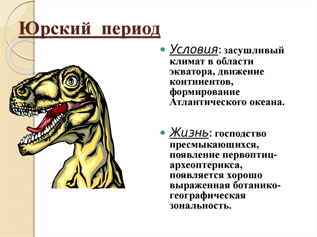 Юрский период презентация для детей