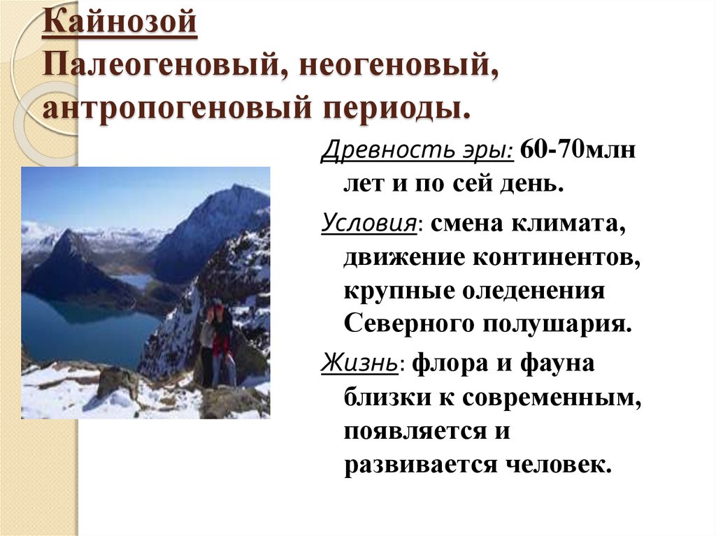 Природные периоды. Кайнозой условия. Кайнозой Эра климат. Условия кайнозойской эры. Кайнозойская Эра условия жизни.