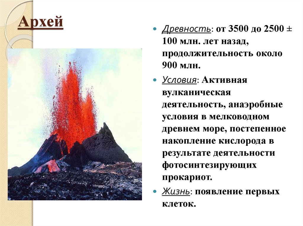 Этапы архея. Эра Архей условия жизни. Архей период. Архейская Эра условия на земле. Условия жизни на земле Архейская Эра.