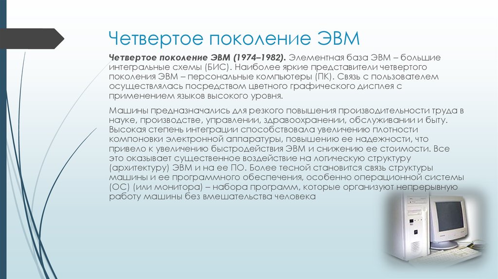 Принцип 4 поколений. Поколение ЭВМ 4 поколение. Четвертое поколение ЭВМ элементная база. Четвертое поколение ЭВМ МИКРОЭВМ. ЭМВ 2 поколения.