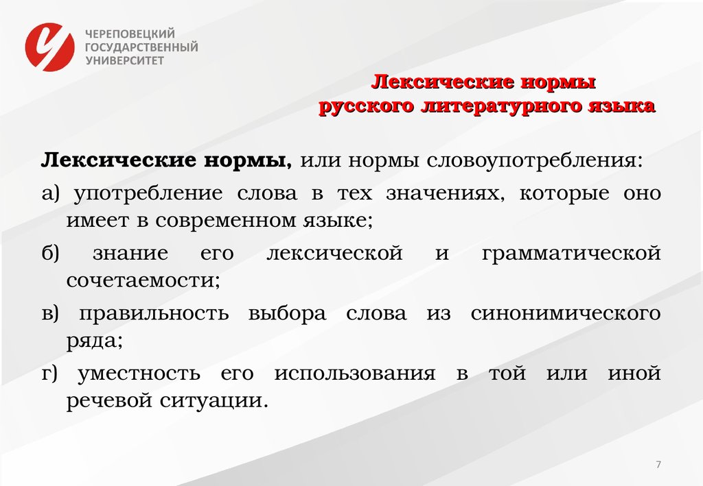 Лексические нормы современного языка. Лексические нормы русского литературного языка. Лексические нормы современного русского литературного языка. Лексические нормы современного русского литературного языка примеры. Основы лексической нормы современного русского литературного языка.