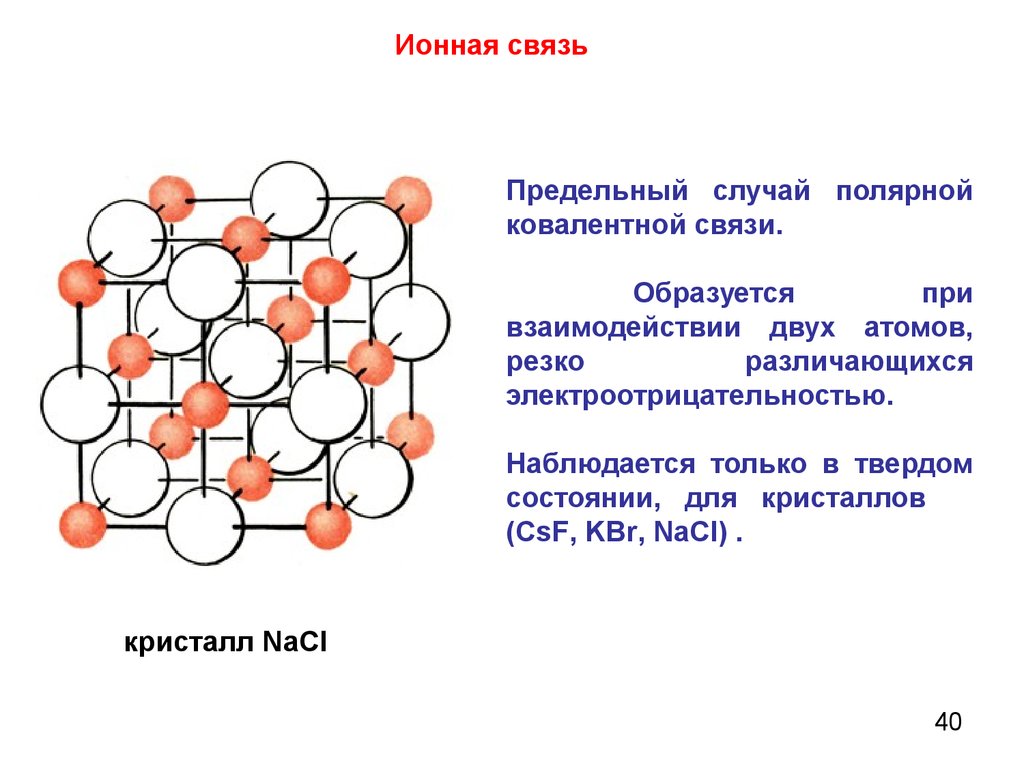 Ионная полярная химическая связь. Кристал решетка ионной связи. Ионная связь Тип Кристалл решетки. Ковалентная химическая связь кристаллическая решетка. Ионная кристаллическая решетка с ковалентной связью.