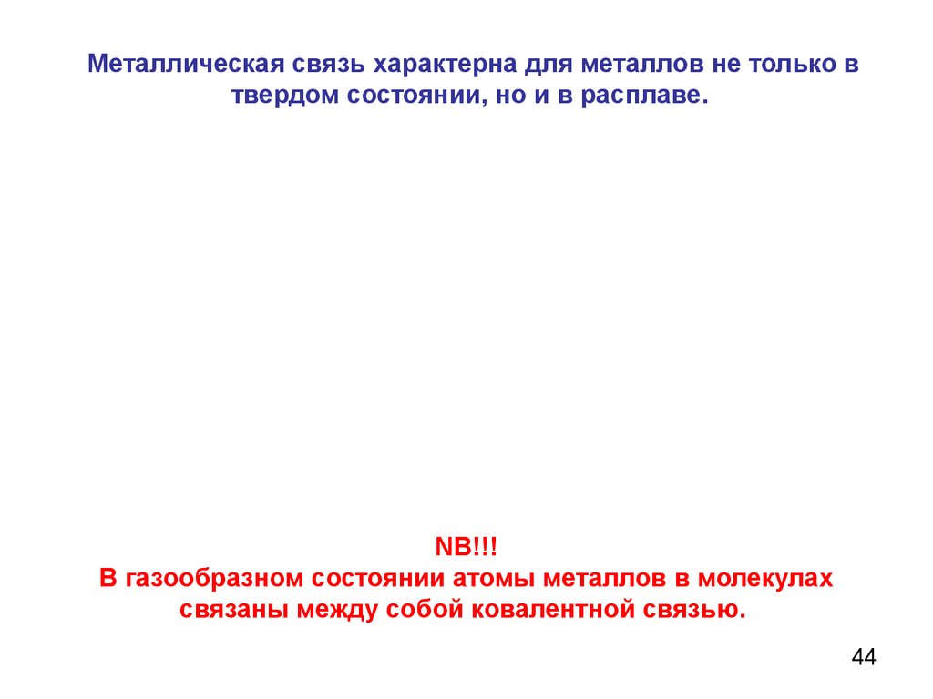 Какая связь характерна. Металлическая связь характерна для. Для металлов характерна связь.