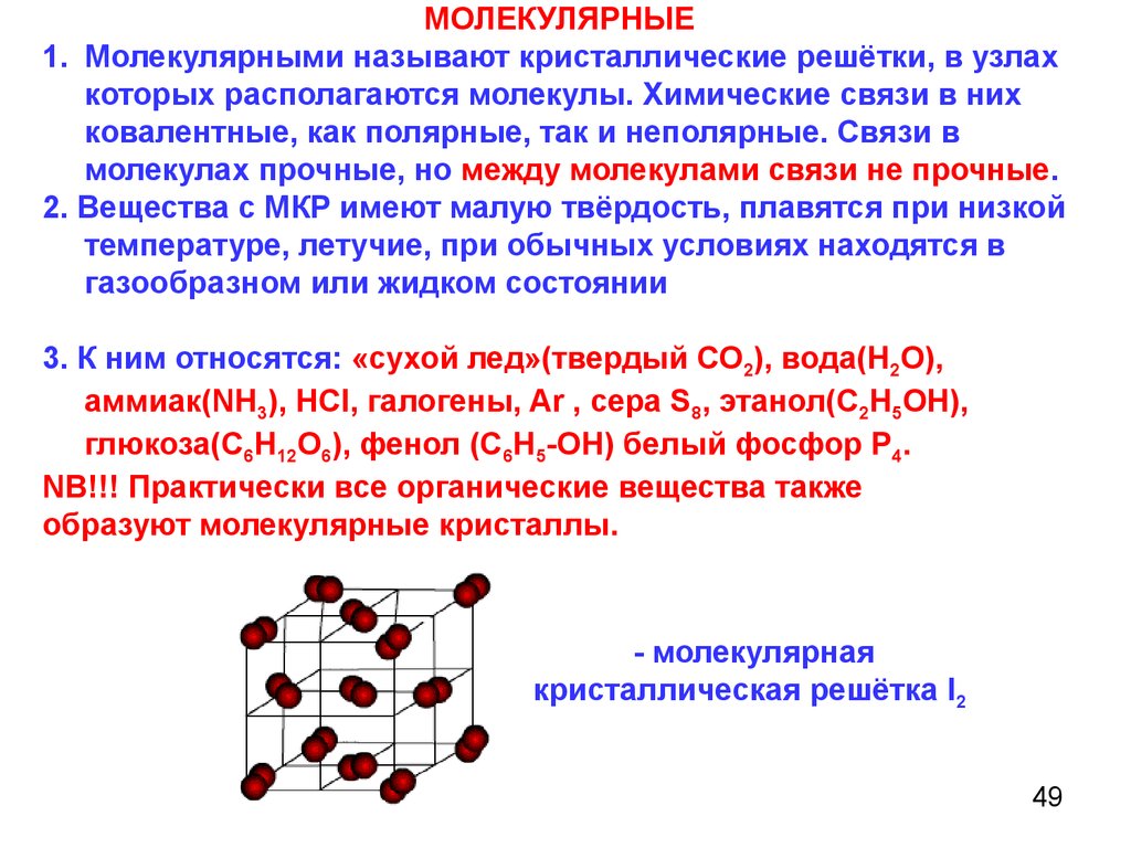 Какие вещества имеют молекулярную решетку. Тип химической связи молекулярная. Формула вещества химическая связь кристаллическая решетка. Тип химической связи в молекулярной кристаллической решетки. Кристаллич решетки хим связи.