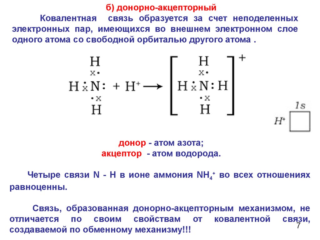 Электронно доноры. 4. Донорно-акцепторный механизм образования ковалентной связи. Nh3 донорно акцепторный механизм. Схема образования донорно-акцепторной связи. Донорно акцепторный механизм в химии.