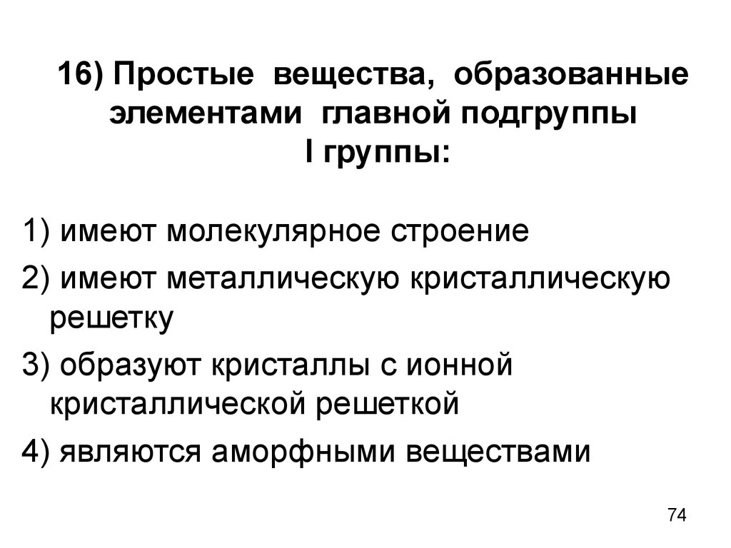 Главную подгруппу образуют элементы