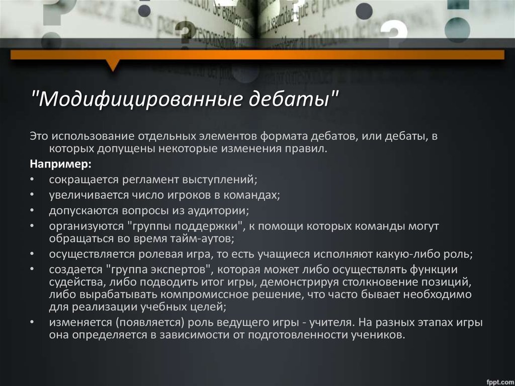 Дебаты презентация. Модифицированные дебаты. Модифицированные дебаты регламент. Форматы дебатов. Элементы дебатов.