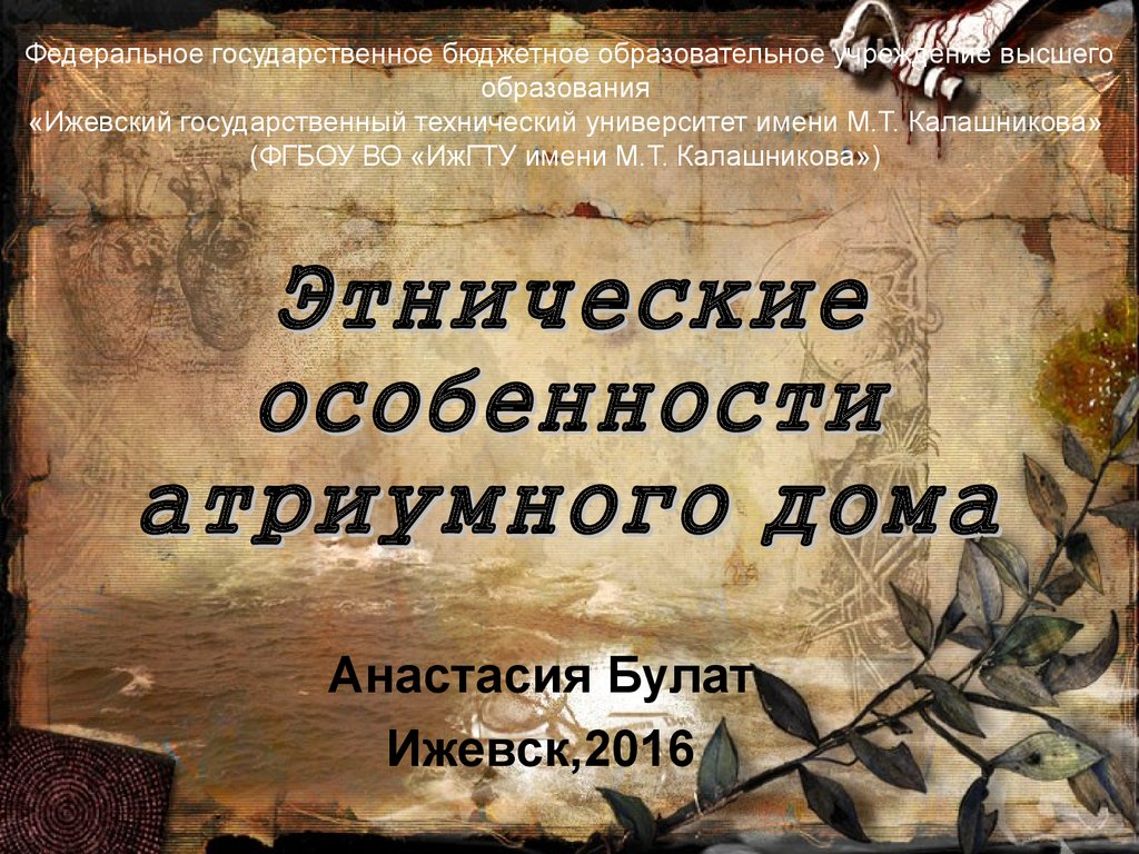 Этнические особенности атриумного дома - презентация онлайн